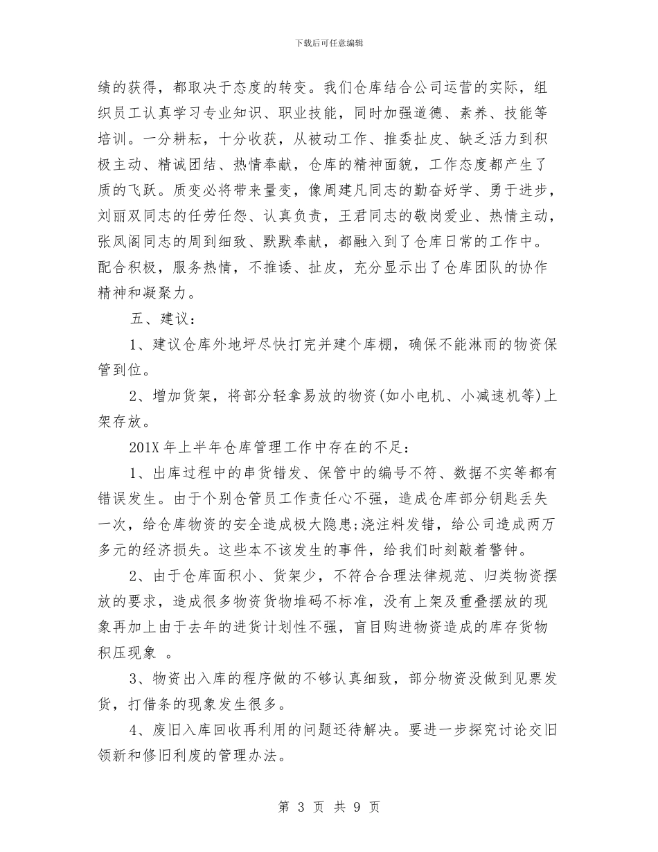 仓库管理上半年工作总结及下半年工作计划参考与仓库管理个人工作总结汇编.doc_第3页