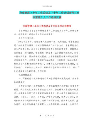 仓库管理上半年工作总结及下半年工作计划参考与仓库管理个人工作总结汇编.doc