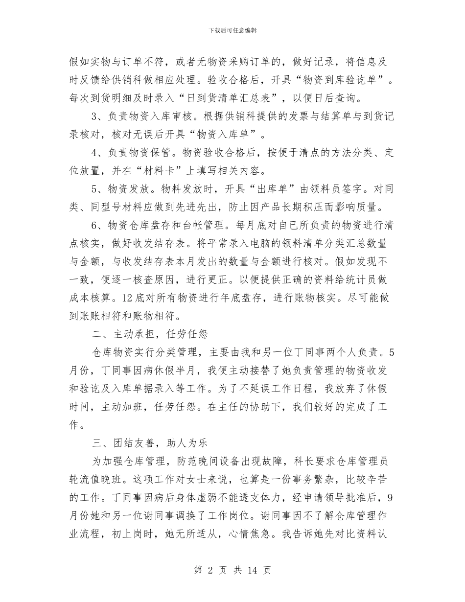 仓库管理个人工作总结与仓库管理个人工作总结汇编_第2页