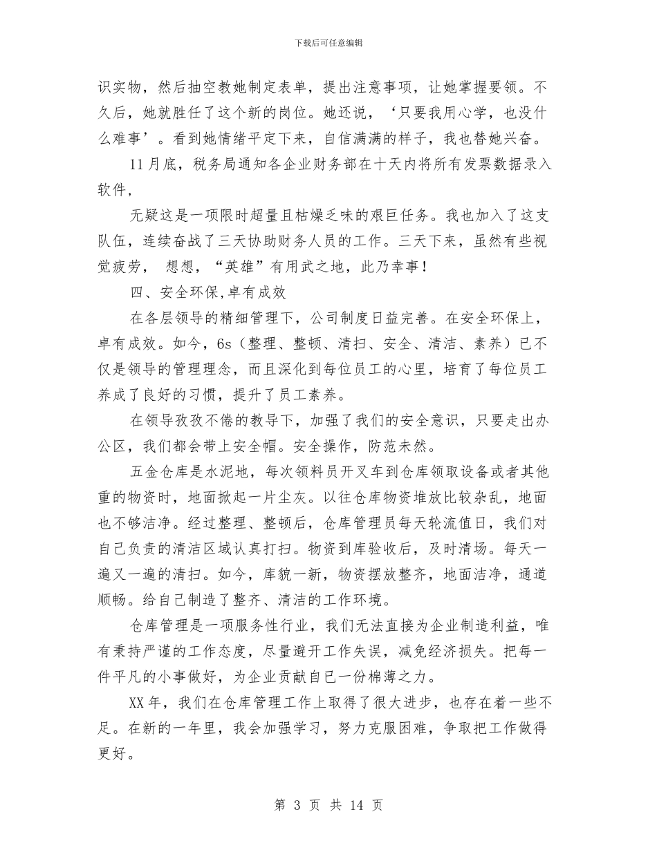 仓库管理个人工作总结与仓库管理个人工作总结汇编_第3页