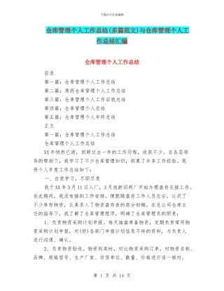 仓库管理个人工作总结与仓库管理个人工作总结汇编