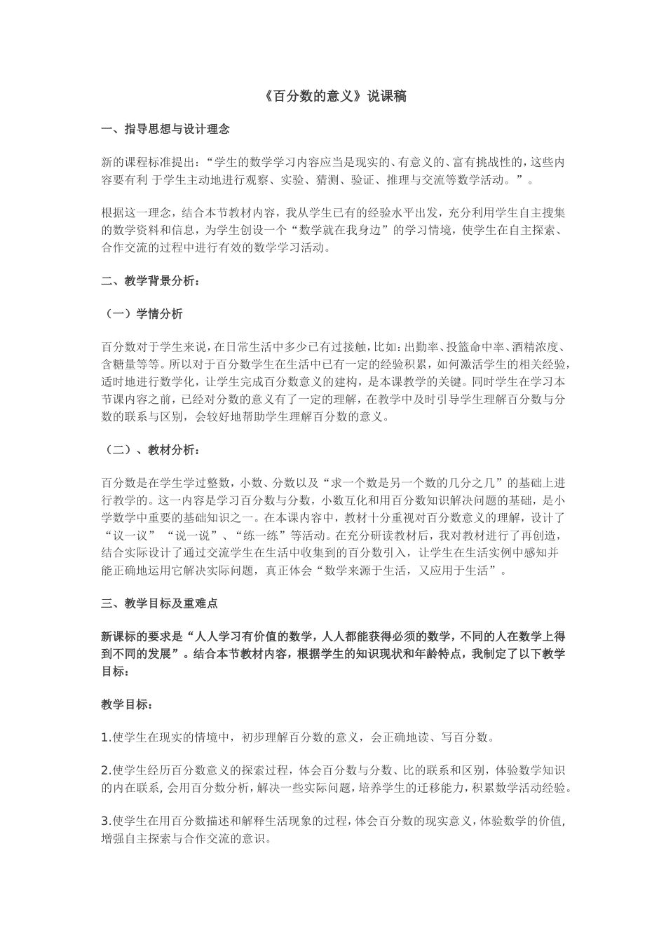 百分数说课稿MicrosoftWord文档_第1页