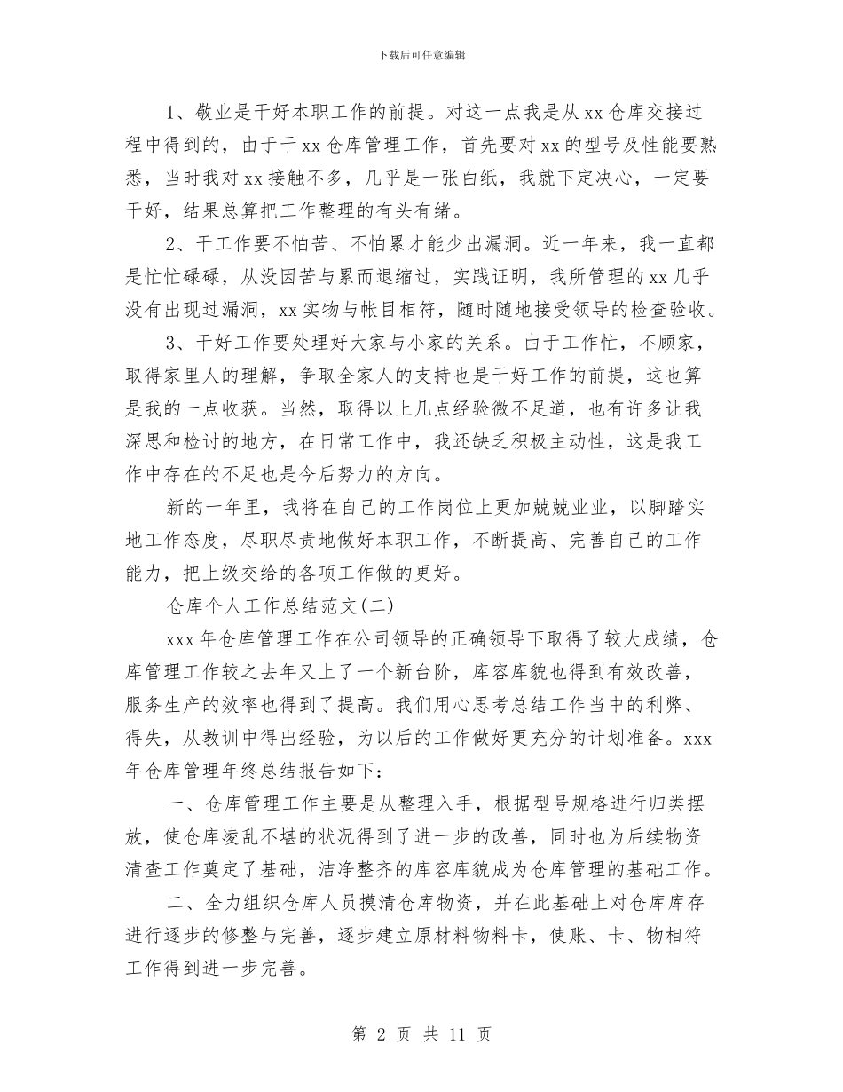 仓库管理个人工作总结范文与仓库管理个人述职述廉汇编_第2页