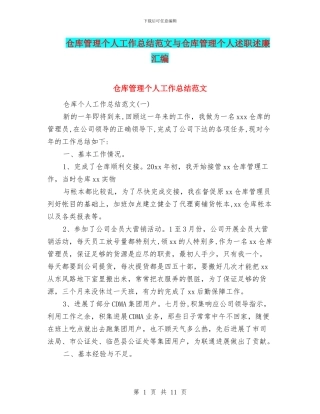 仓库管理个人工作总结范文与仓库管理个人述职述廉汇编