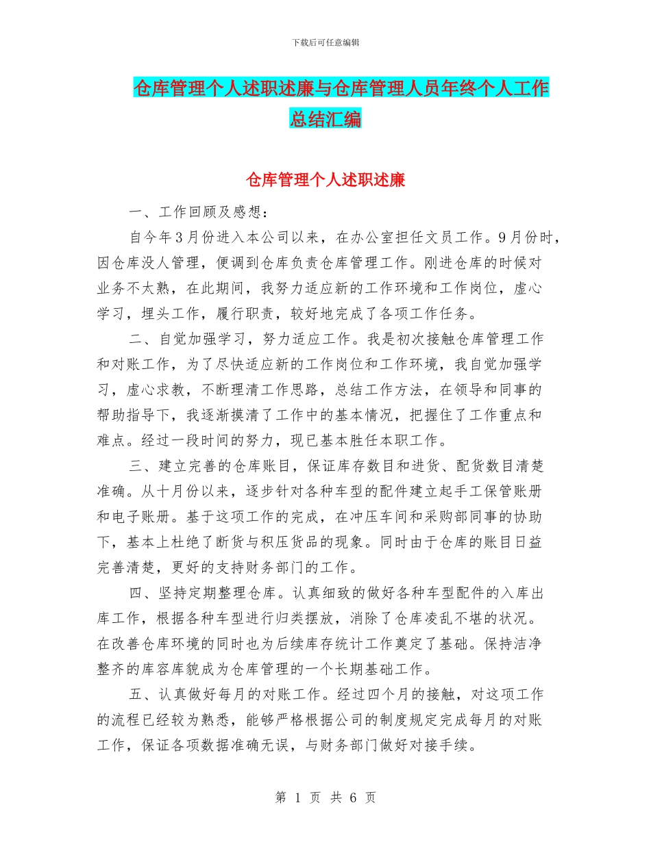 仓库管理个人述职述廉与仓库管理人员年终个人工作总结汇编_第1页