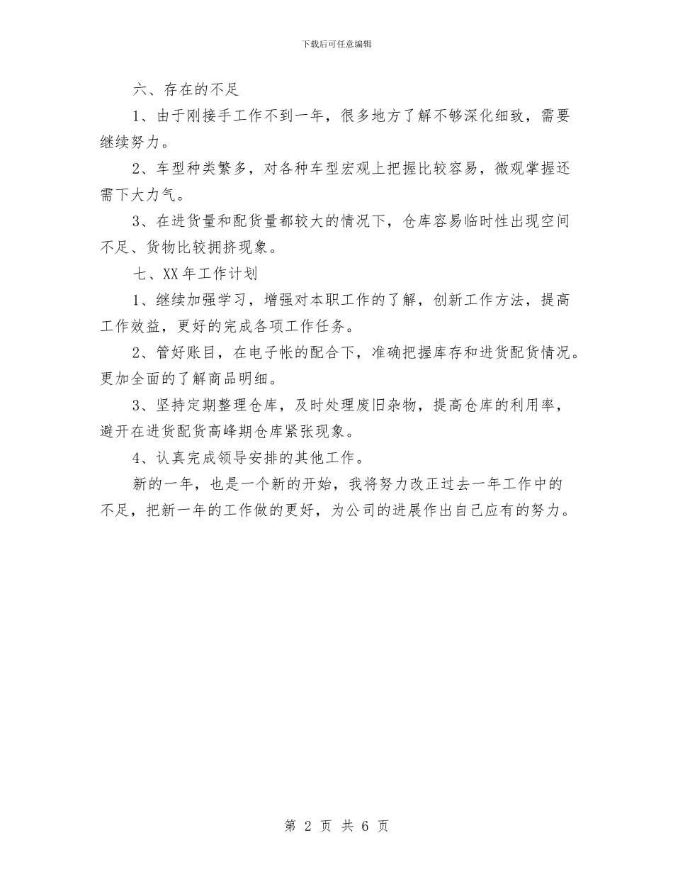 仓库管理个人述职述廉与仓库管理人员年终个人工作总结汇编_第2页