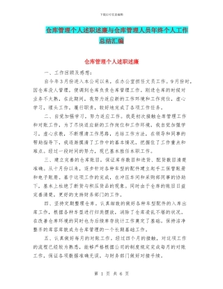 仓库管理个人述职述廉与仓库管理人员年终个人工作总结汇编