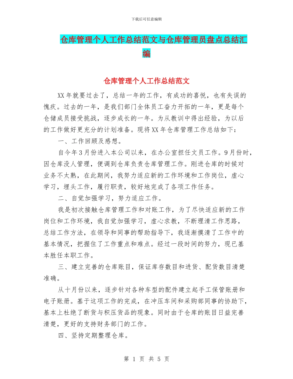 仓库管理个人工作总结范文与仓库管理员盘点总结汇编_第1页