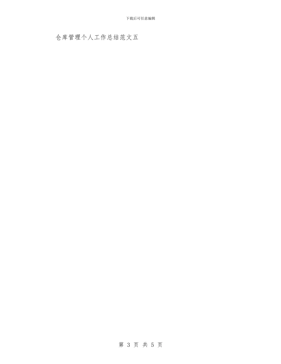 仓库管理个人工作总结范文与仓库管理员盘点总结汇编_第3页