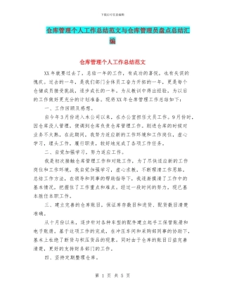 仓库管理个人工作总结范文与仓库管理员盘点总结汇编