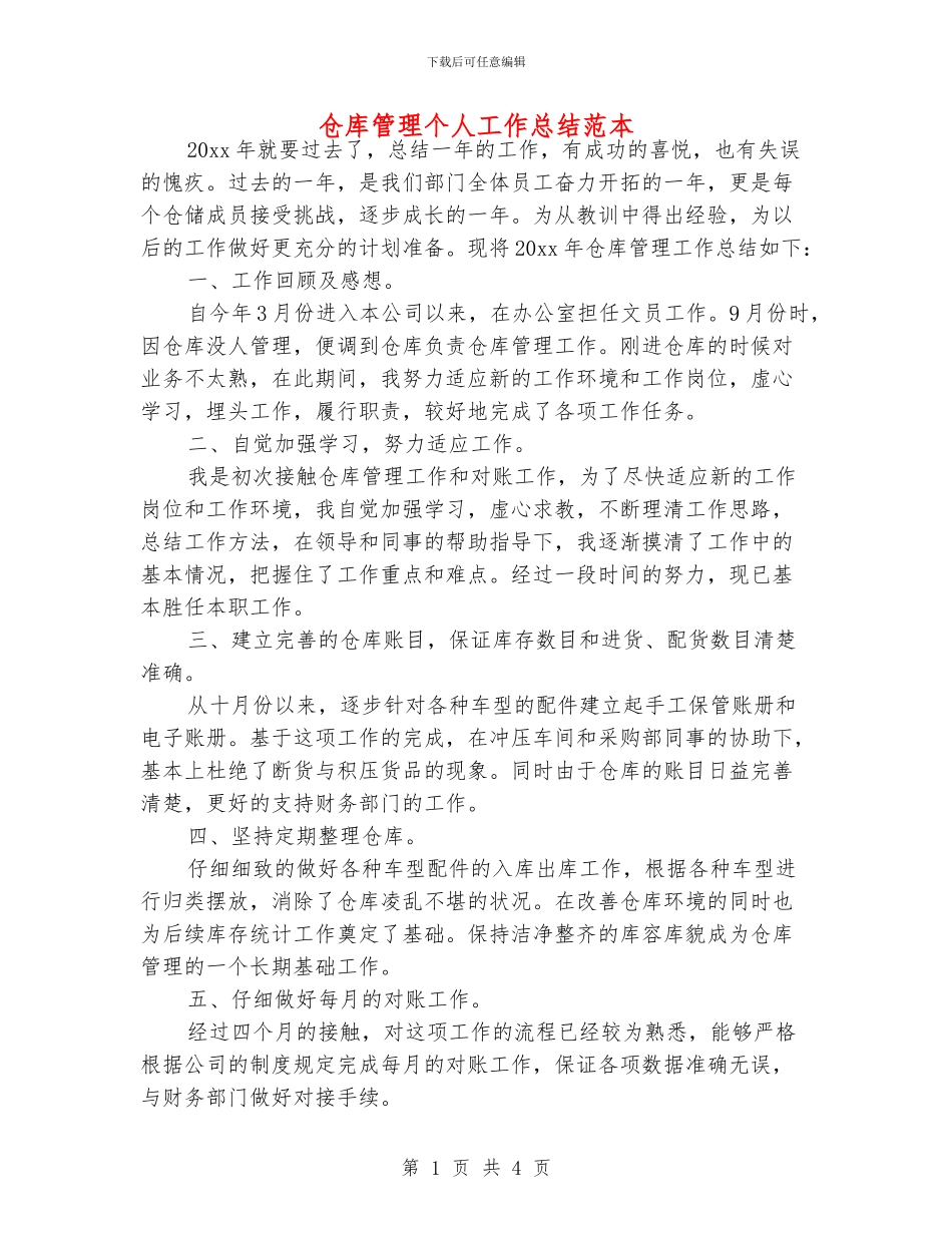 仓库管理个人工作总结范本_第1页