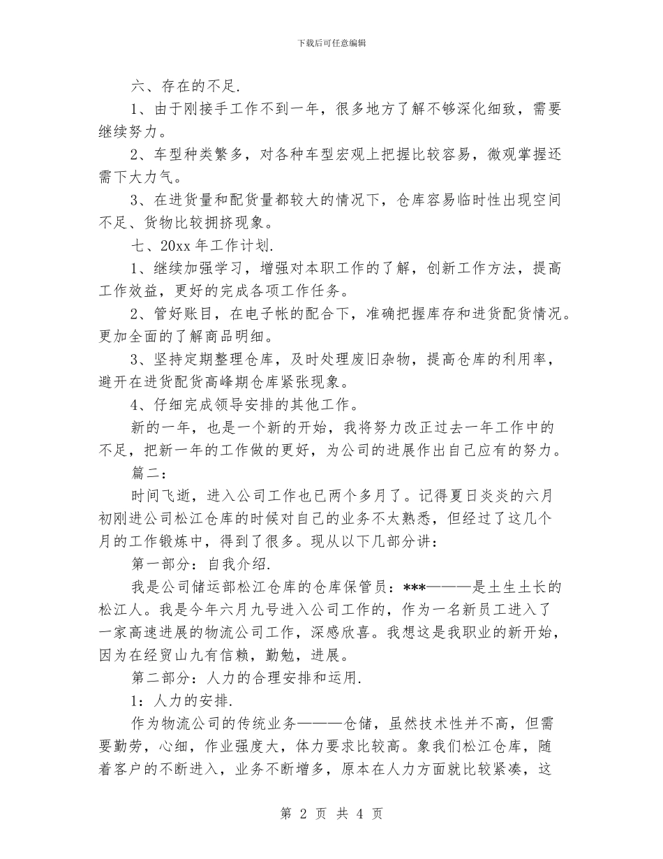 仓库管理个人工作总结范本_第2页