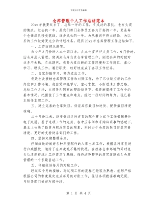 仓库管理个人工作总结范本
