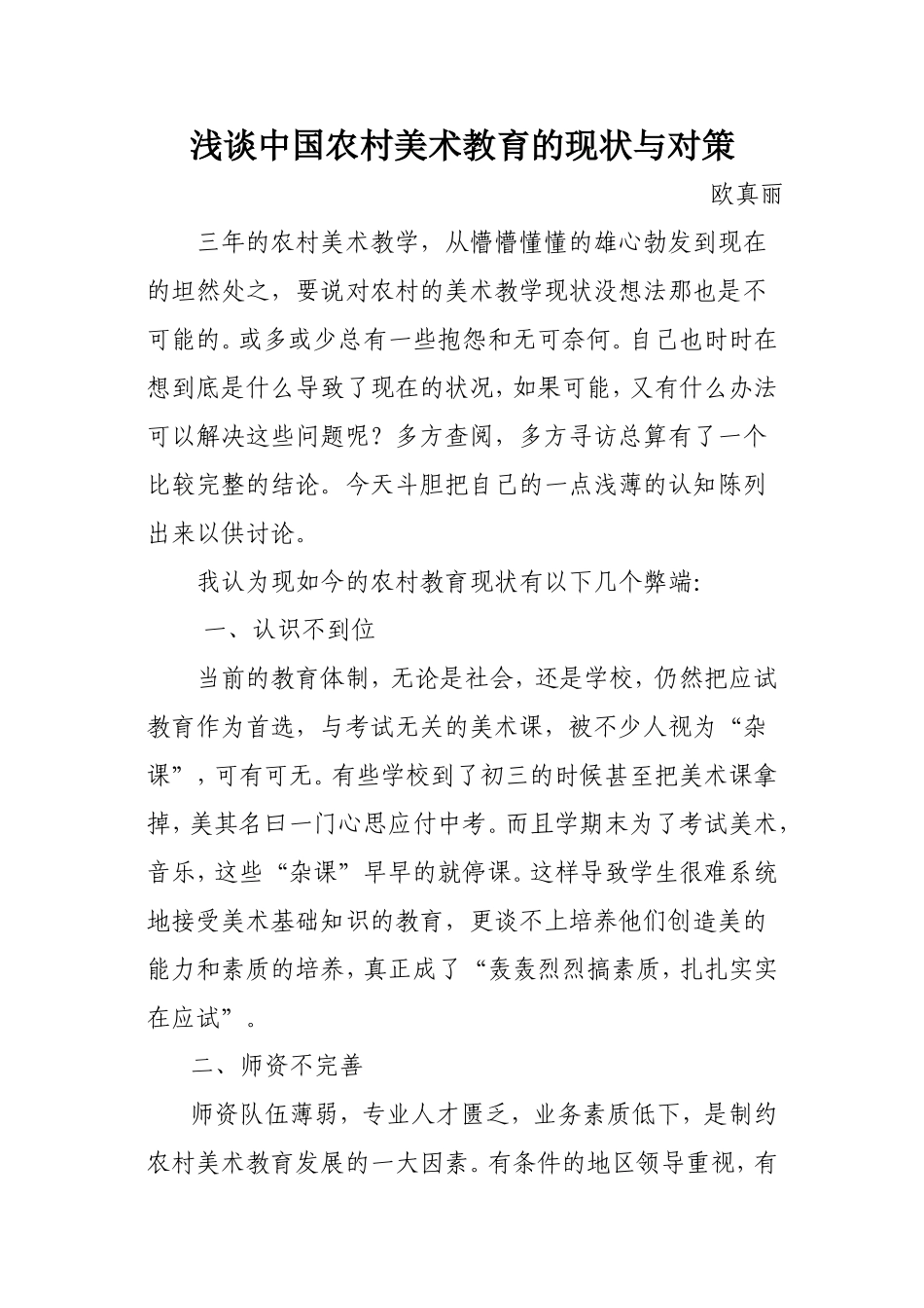 浅谈中国农村美术教育的现状与对策_第1页