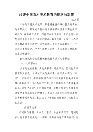 浅谈中国农村美术教育的现状与对策
