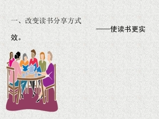 改变读书分享方式