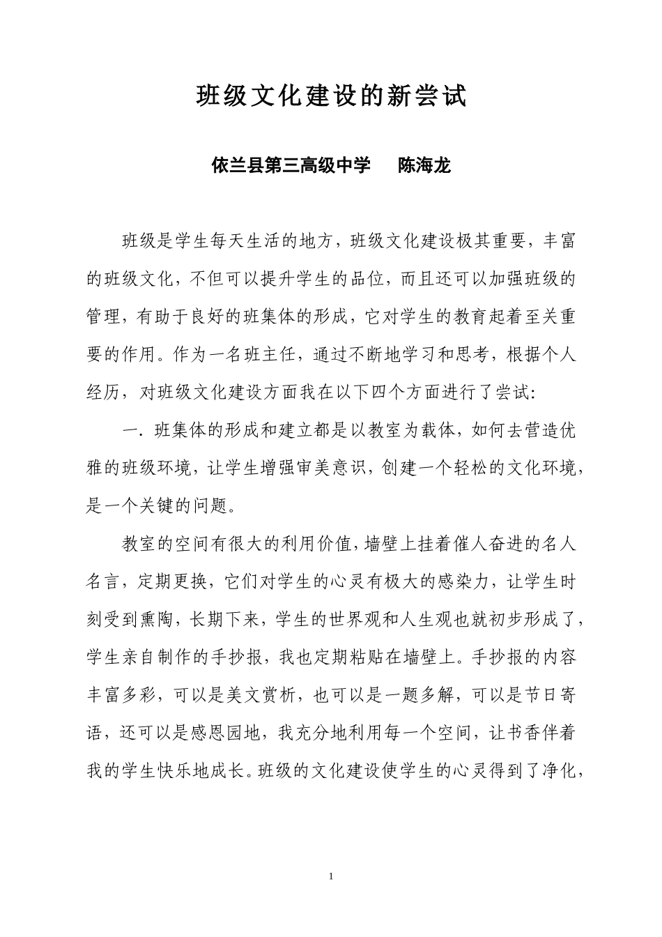 班级文化建设的新尝试gaiguo_第1页