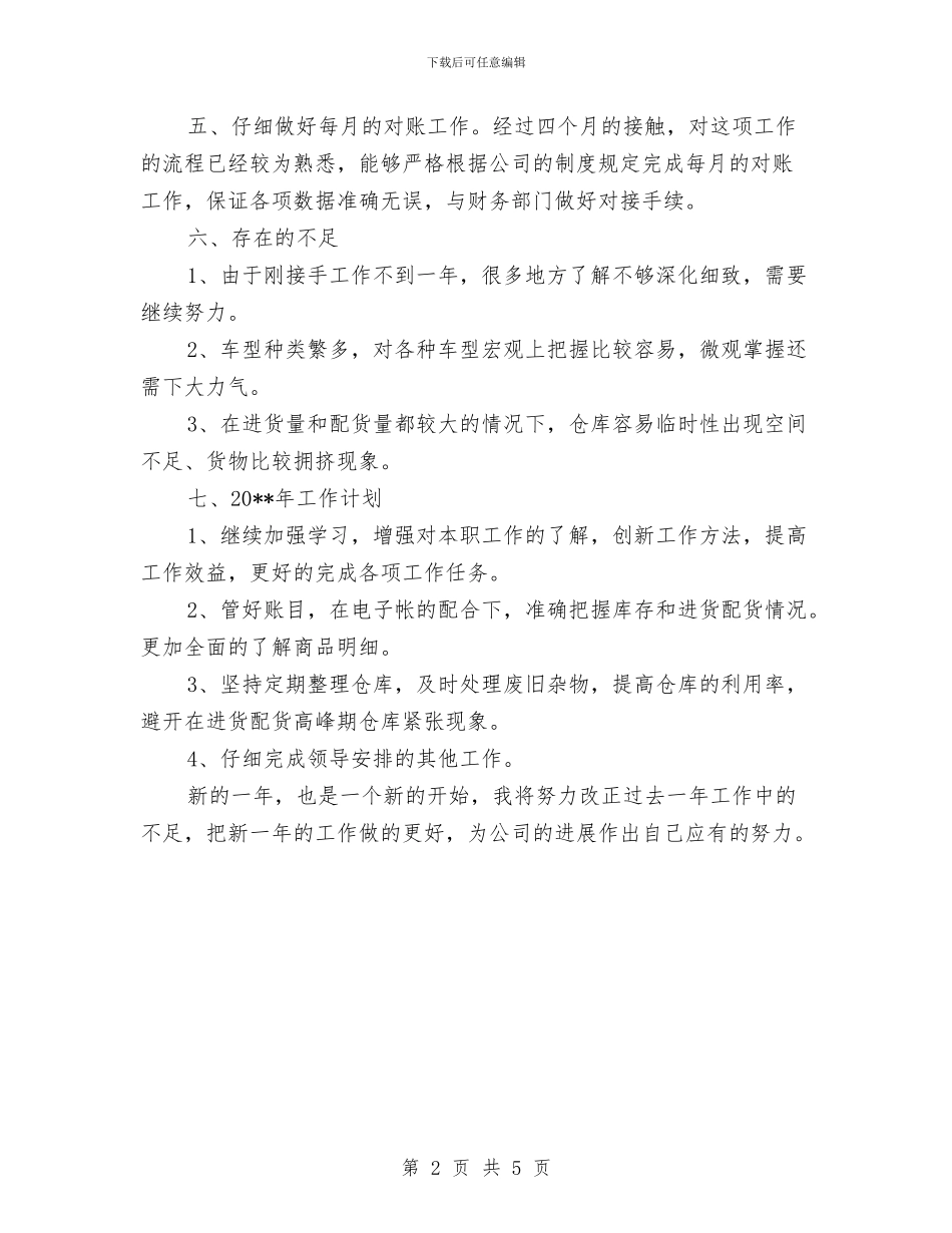 仓库管理个人述职述廉与仓库管理半年工作总结汇编_第2页