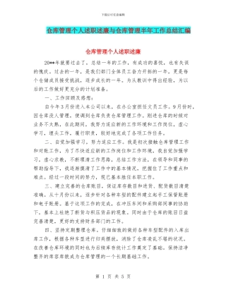 仓库管理个人述职述廉与仓库管理半年工作总结汇编