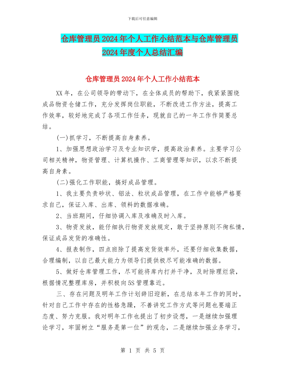 仓库管理员2024年个人工作小结范本与仓库管理员2024年度个人总结汇编_第1页