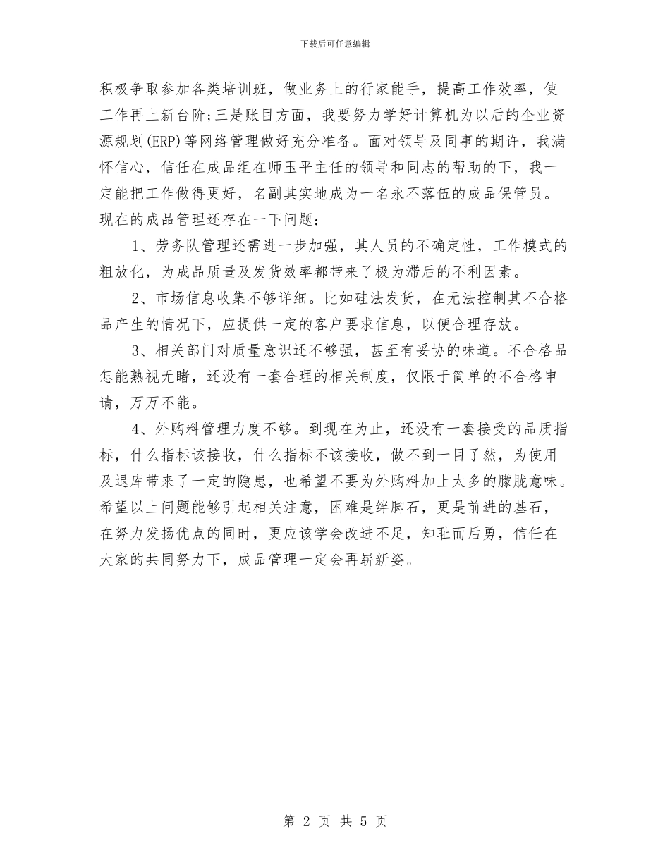 仓库管理员2024年个人工作小结范本与仓库管理员2024年度个人总结汇编_第2页