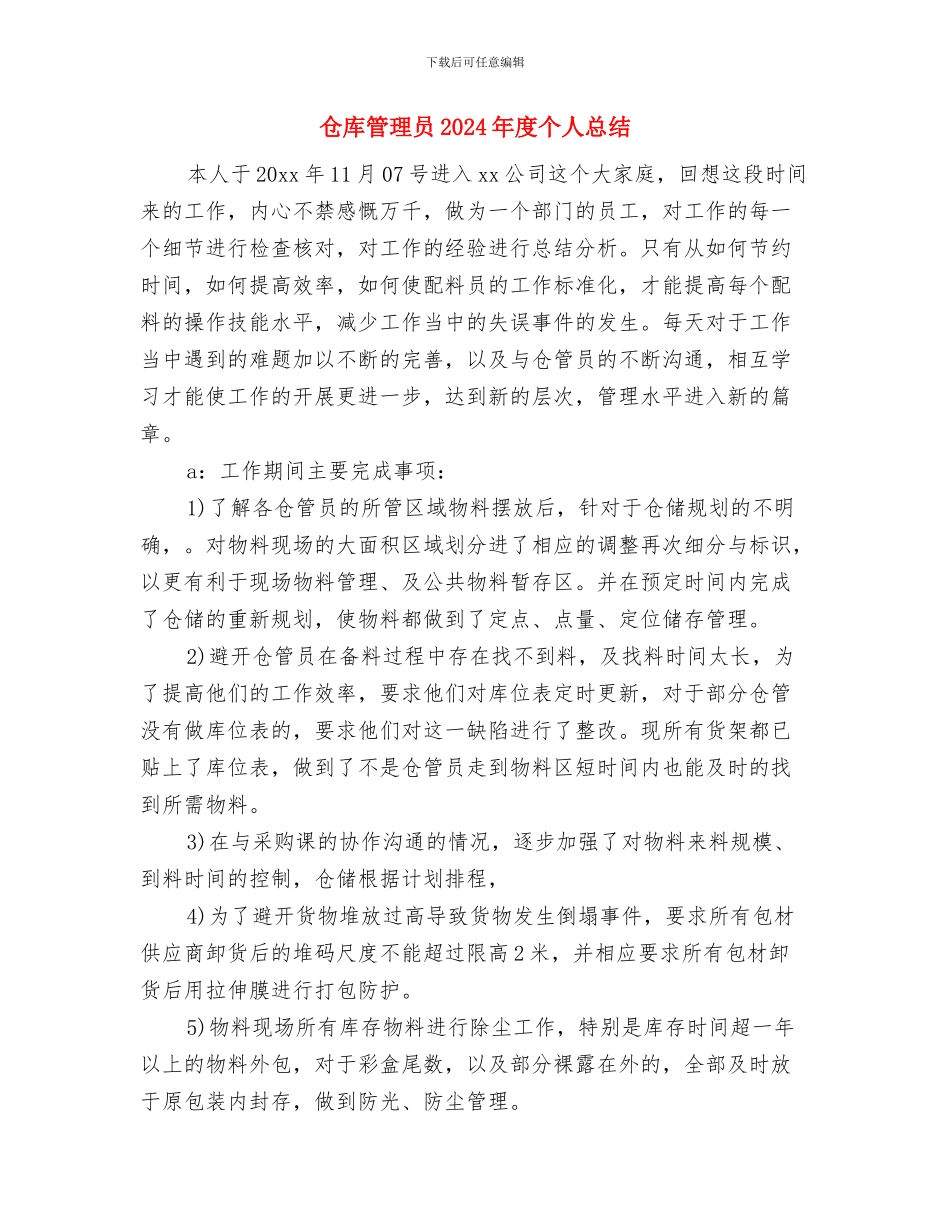 仓库管理员2024年个人工作小结范本与仓库管理员2024年度个人总结汇编_第3页