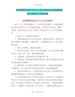 仓库管理员2024年个人工作小结范本与仓库管理员2024年度个人总结汇编