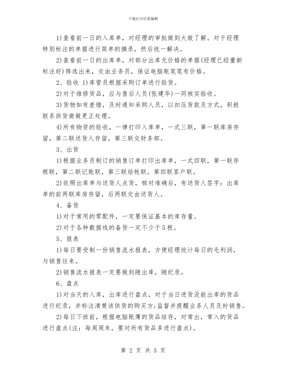 仓库管理人员岗位职责及工作计划表与仓库管理员后勤工作计划汇编_第2页