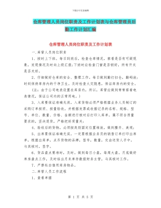 仓库管理人员岗位职责及工作计划表与仓库管理员后勤工作计划汇编