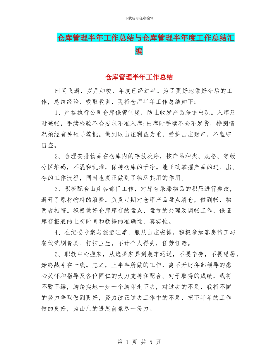 仓库管理半年工作总结与仓库管理半年度工作总结汇编_第1页