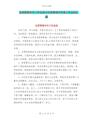 仓库管理半年工作总结与仓库管理半年度工作总结汇编
