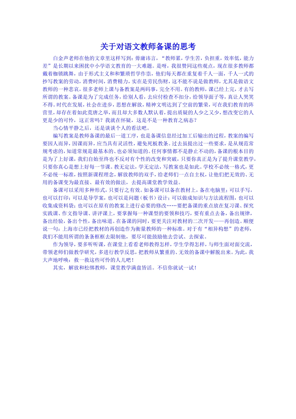 关于对语文教师备课的思考_第1页