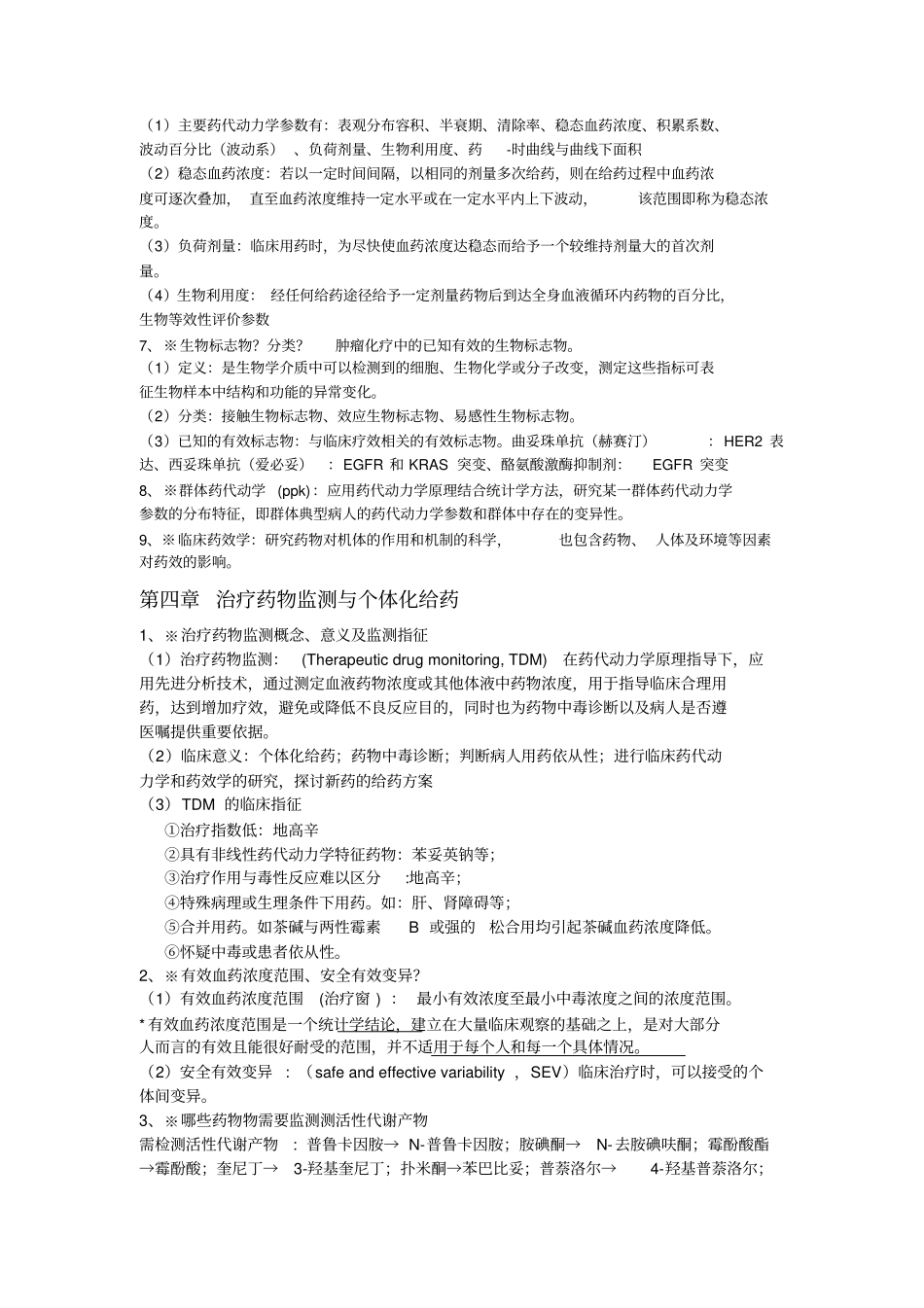 临床药理学知识点复习期末考试讲解_第2页