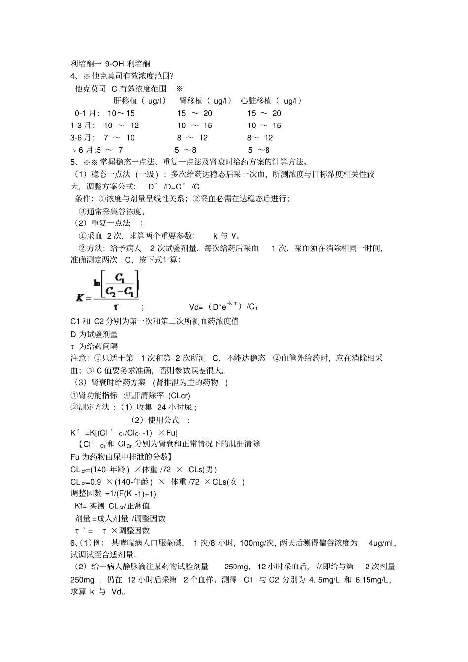 临床药理学知识点复习期末考试讲解_第3页