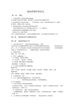 临床药理学知识点复习期末考试讲解