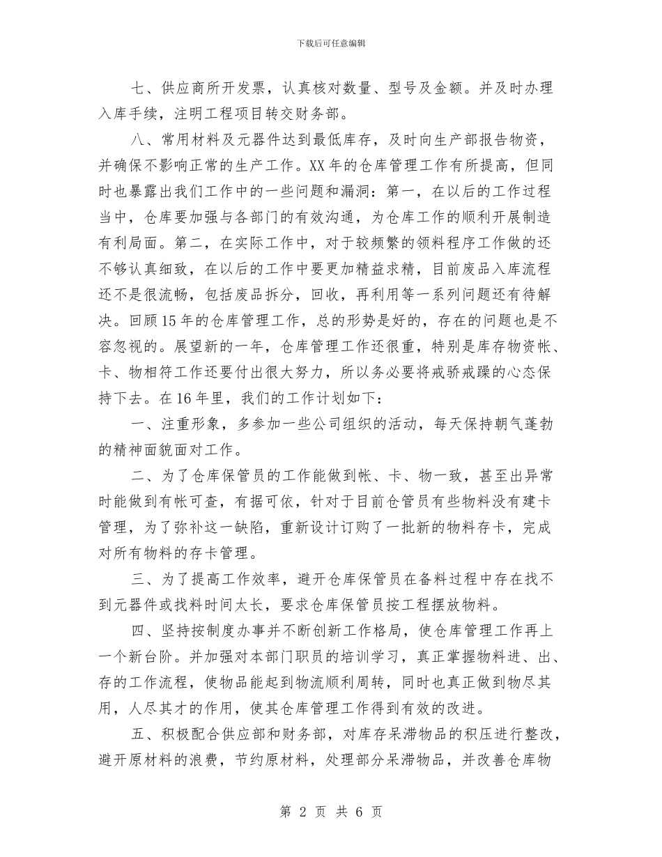 仓库管理个人总结开头结尾与仓库管理人员个人工作总结汇编_第2页
