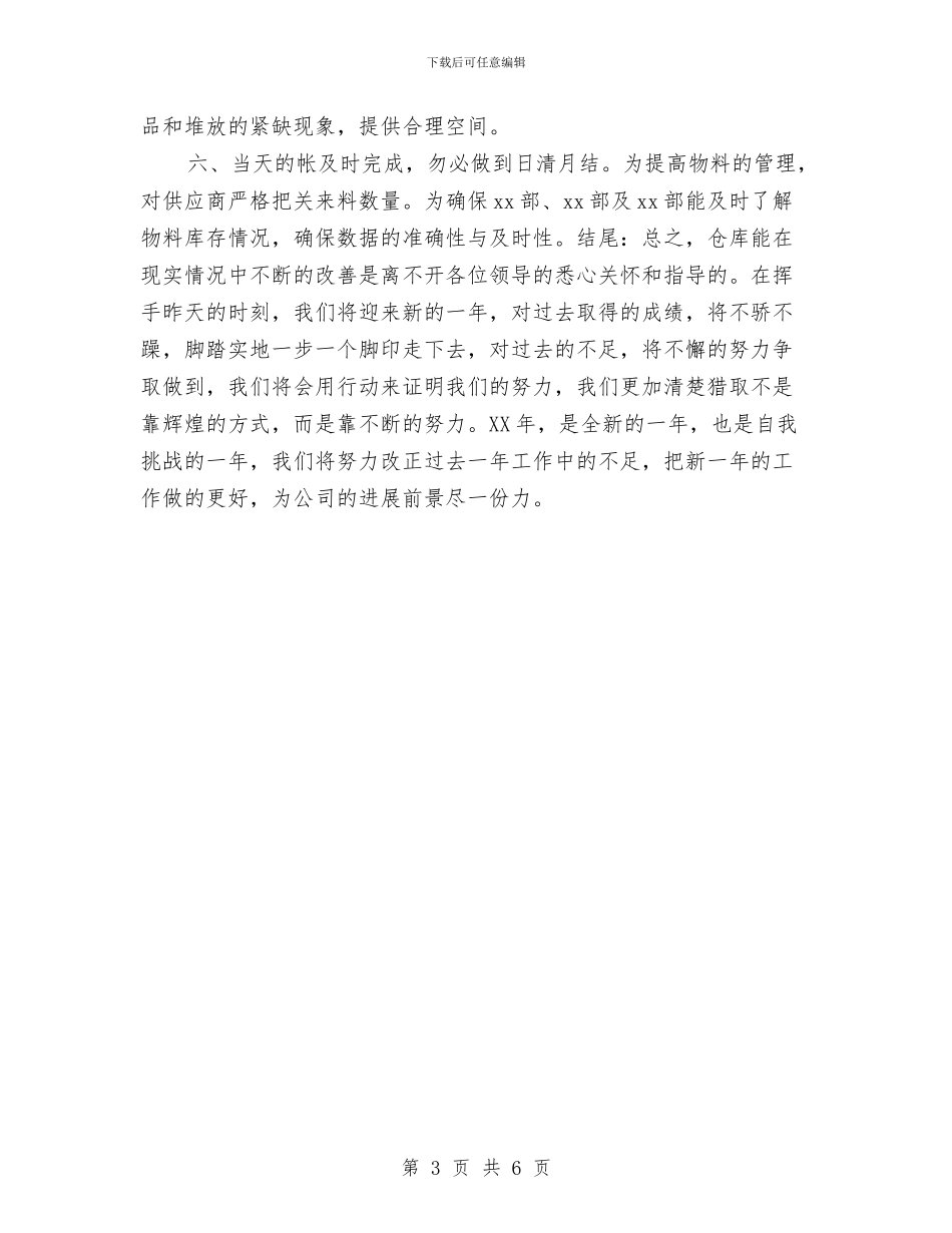 仓库管理个人总结开头结尾与仓库管理人员个人工作总结汇编_第3页