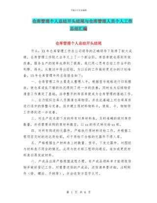 仓库管理个人总结开头结尾与仓库管理人员个人工作总结汇编