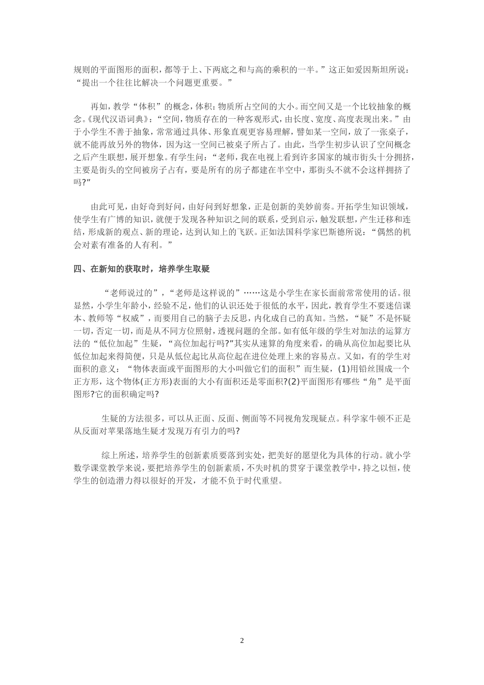 小学数学教学应注重培养学生的创新素质_第2页