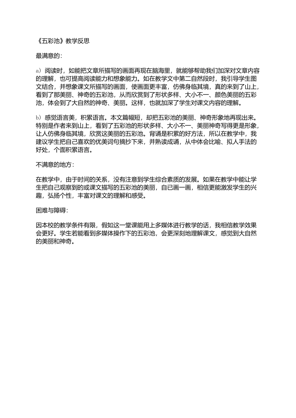 《五彩池》教学反思_第1页
