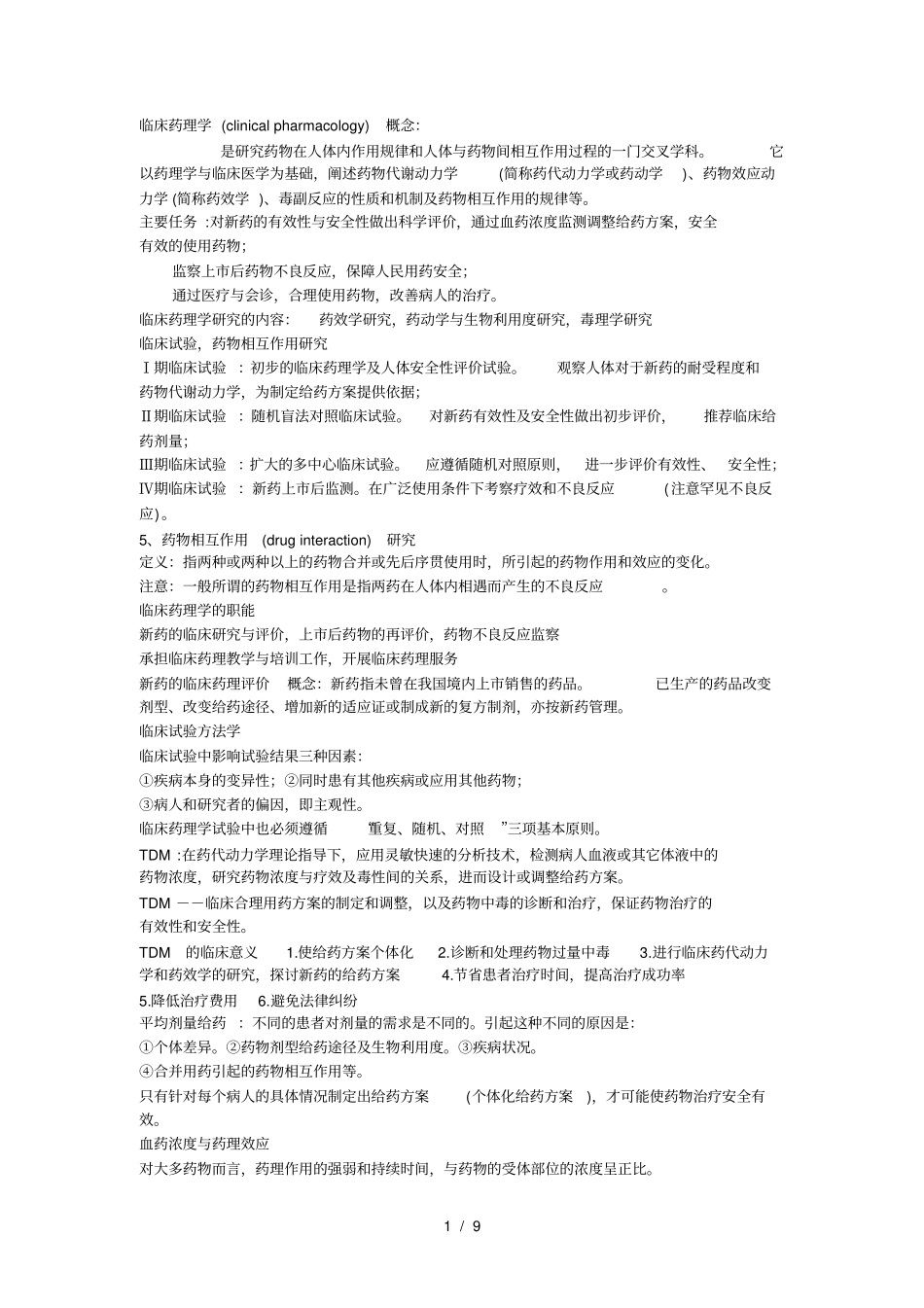 临床药理学重点_第1页