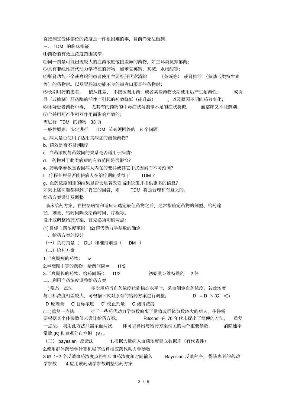 临床药理学重点_第2页