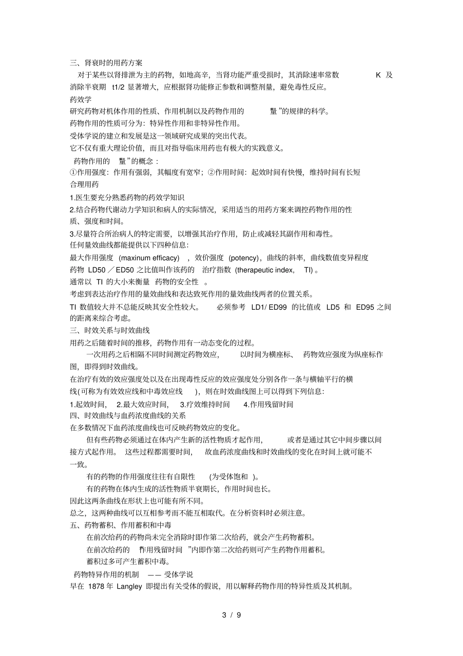 临床药理学重点_第3页