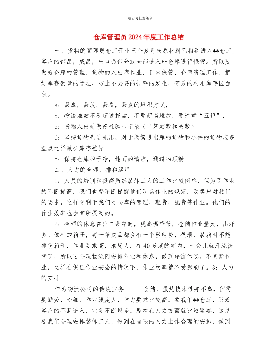 仓库管理员2024年度工作总结与仓库管理员2024年度工作总结2汇编_第3页