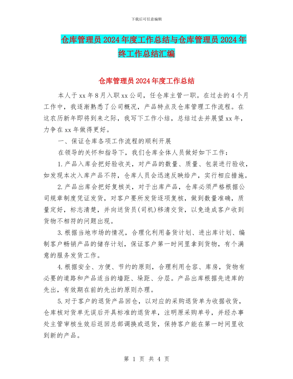 仓库管理员2024年度工作总结与仓库管理员2024年终工作总结汇编_第1页