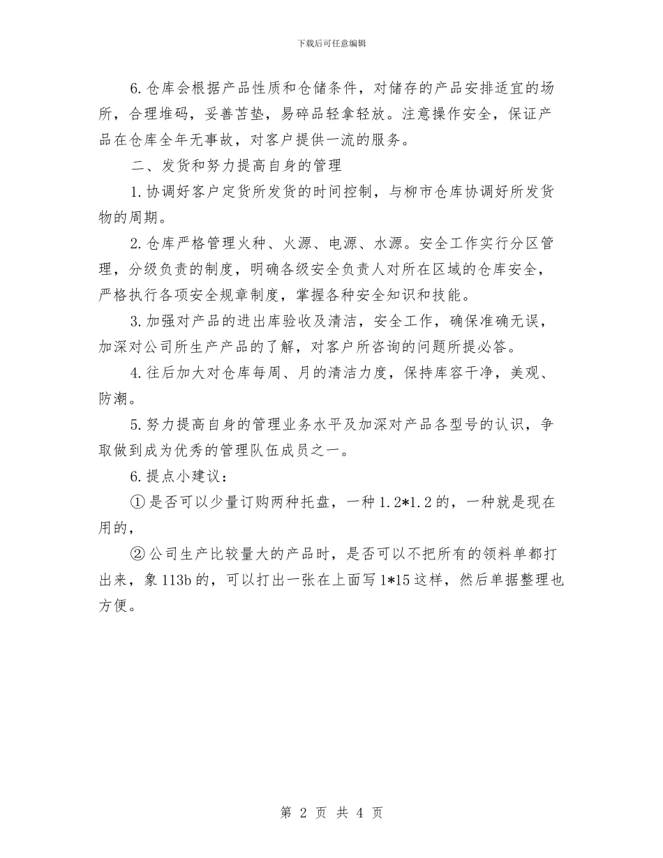仓库管理员2024年度工作总结与仓库管理员2024年终工作总结汇编_第2页