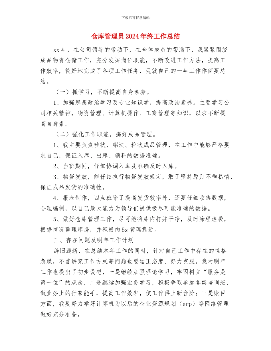 仓库管理员2024年度工作总结与仓库管理员2024年终工作总结汇编_第3页