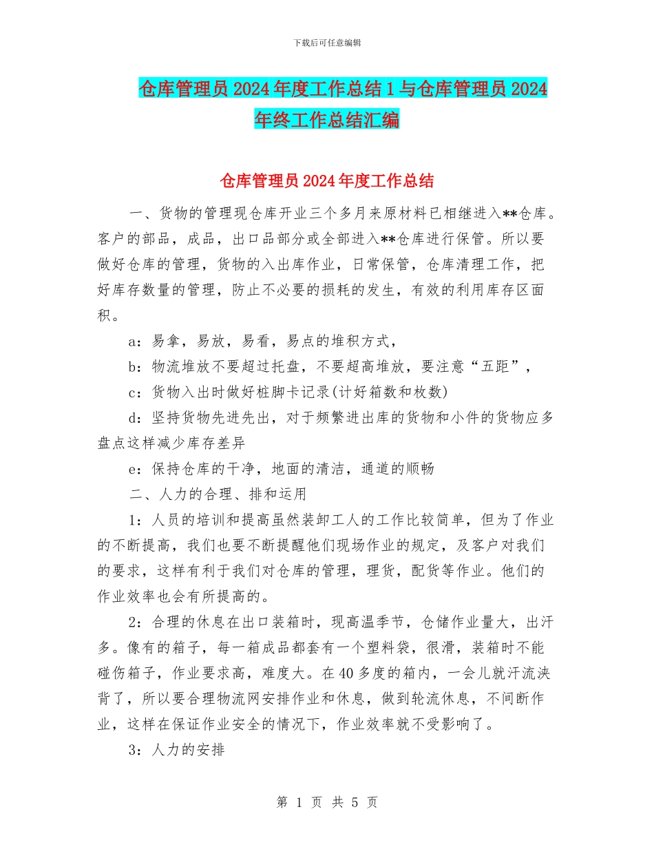 仓库管理员2024年度工作总结1与仓库管理员2024年终工作总结汇编_第1页