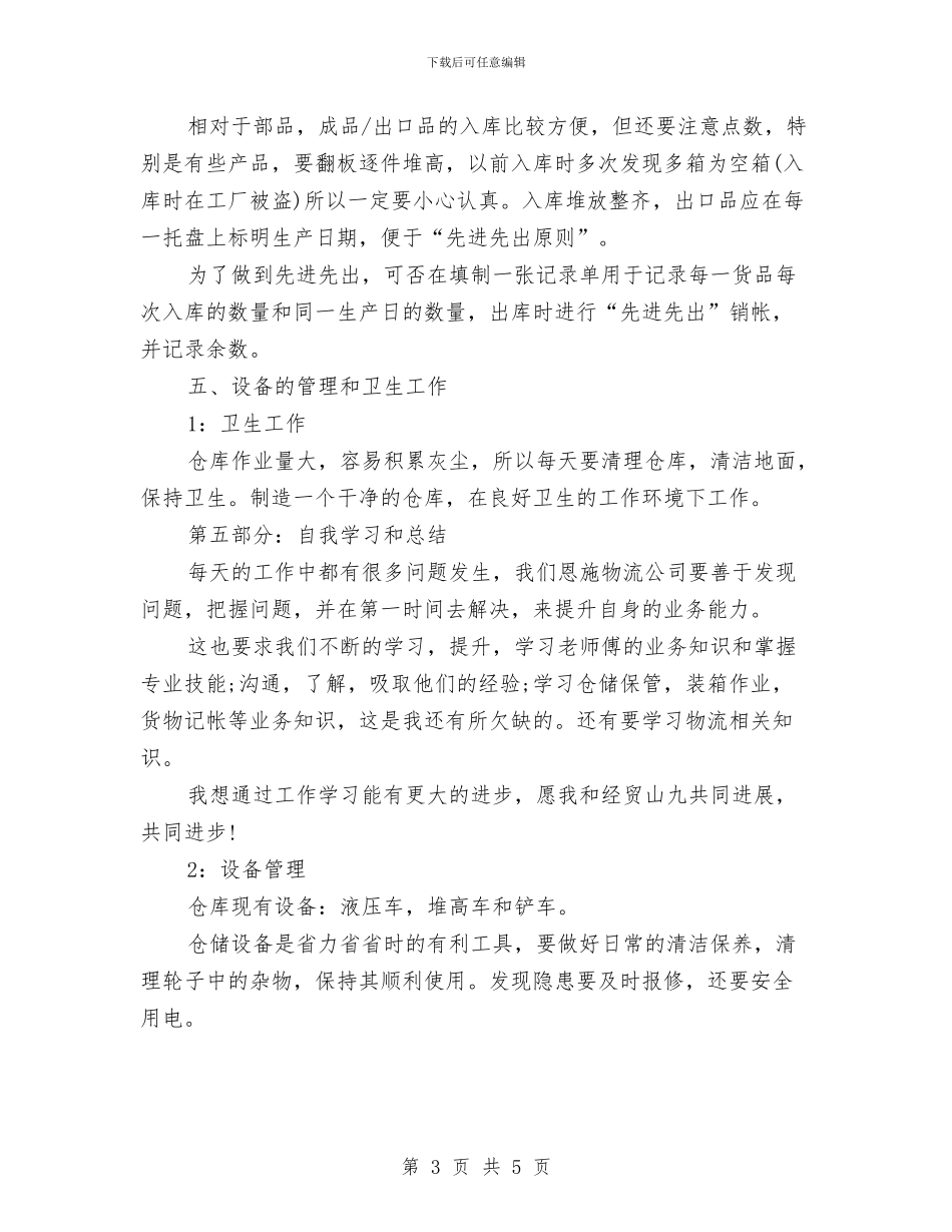 仓库管理员2024年度工作总结1与仓库管理员2024年终工作总结汇编_第3页