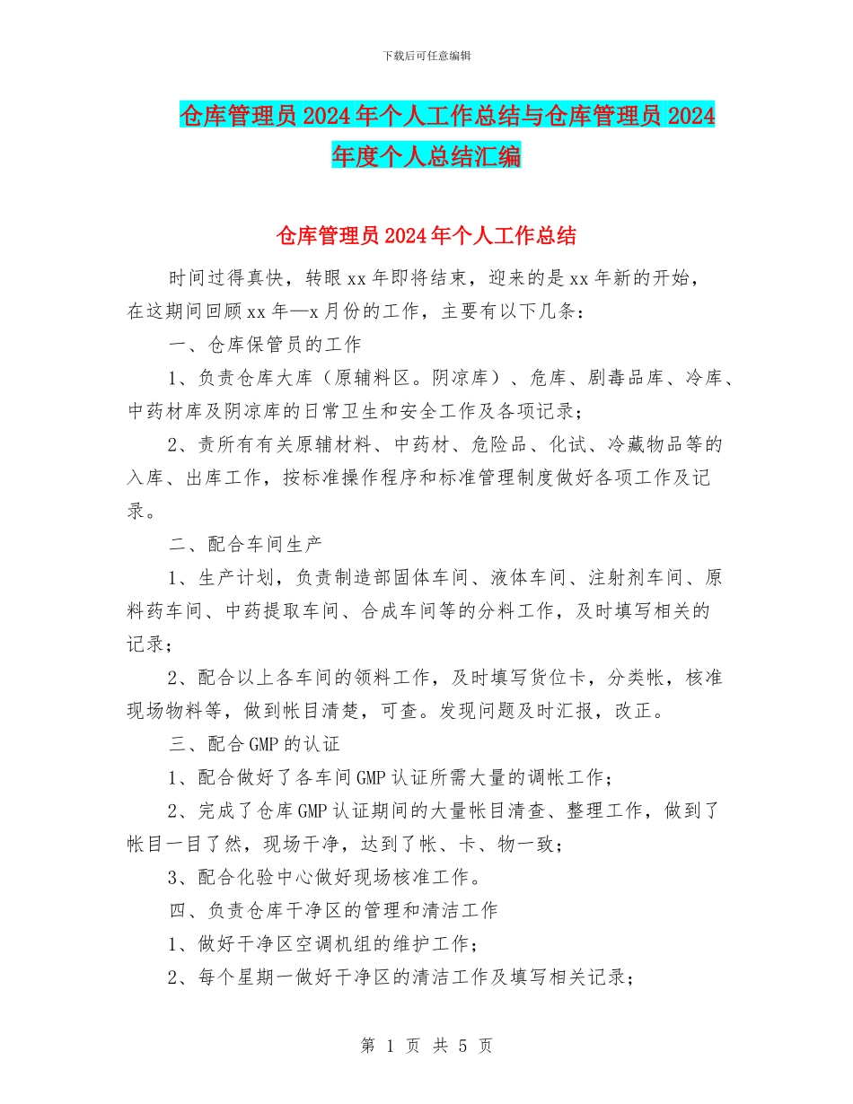 仓库管理员2024年个人工作总结与仓库管理员2024年度个人总结汇编_第1页